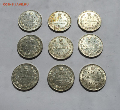 20 копеек 1915 -9 штук с 200 - IMG_2540.JPG