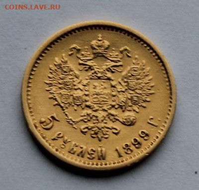 5 рублей 1899 год. - IMG_6663.JPG