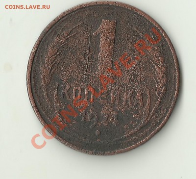 1 копейка 1924г.гладкий гурт - Изображение 001