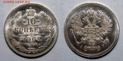 10 копеек 1905 UNC - 10 Копеек 1905 А.Р.
