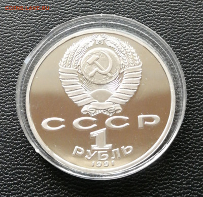 1 рубль 1991 Лебедев Пруф до 03.04.2021 - IMG_20210327_121402