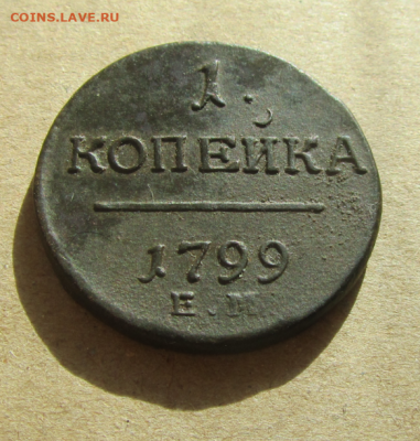 1 копейка 1799 ЕМ-- Гладкий Гурт !!!! предпродажная оценка . - Screenshot_5