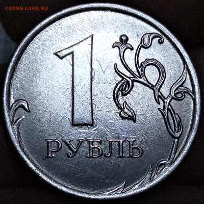 1 руб. 2020 г. - холостое соударение. - IMG_20210327_102200