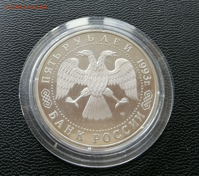 5 рублей 1993 Троице-Сергиева Лавра пруф, до 03.04.2021 - IMG_20210327_121254