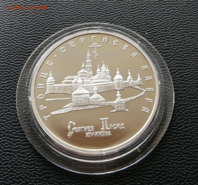 5 рублей 1993 Троице-Сергиева Лавра пруф, до 03.04.2021 - IMG_20210327_121243