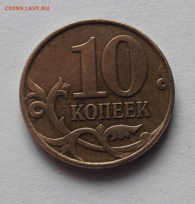 10 копеек 2007м  4.31Б-? подтверждение - 20210327_132957