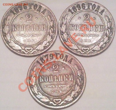 1коп и 2коп 1879-1915 (17шт) оценка - 2 коп 1896_1879_1