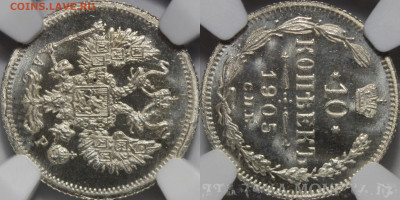 10 копеек 1905 UNC - а2а2уа2уа