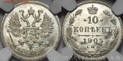 10 копеек 1905 UNC - r42rf24rf