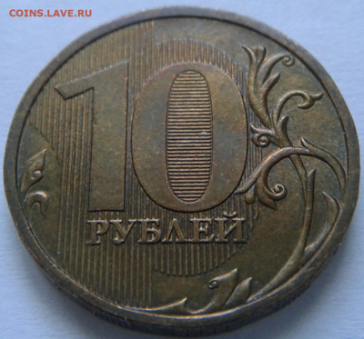 10 руб 2009г ММД шт-1.1В;Г! До 28.03.2021г 22:00 МСК. - 20210315_125624