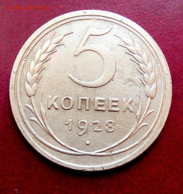5 копеек 1928 год. - rps20210327_145605