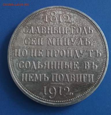 Рубль Славный год 1912  Определение подлинности - IMG_20210327_150145