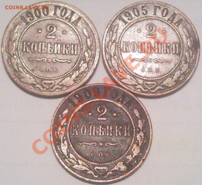 1коп и 2коп 1879-1915 (17шт) оценка - 2 коп 1900_1905_1909_1