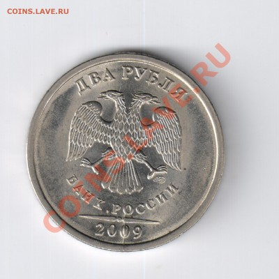 2 рубля2009гДВУХСТОРОННИЙ РАСКОЛ с 1руб до 18.10.11г 21-00 - 2 рубля 2009г-РАСКОЛ