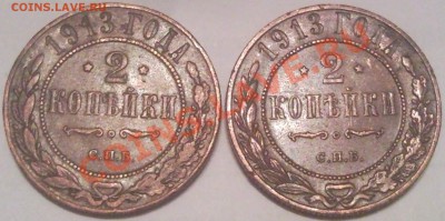 1коп и 2коп 1879-1915 (17шт) оценка - 2 коп 1913_1