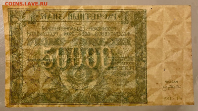 50000 рублей, 1921 год. - 996ED93A-2178-457F-9D6B-F783100AB28A