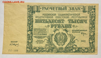 50000 рублей, 1921 год. - 527B3C10-468B-45AB-9C24-52599047194F