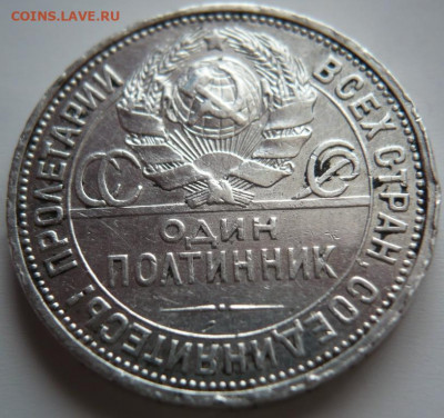 50 коп. 1927 г. П.Л. оценка - P1430860.JPG
