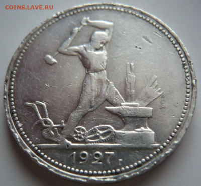 50 коп. 1927 г. П.Л. оценка - P1430859.JPG