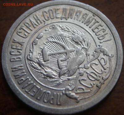 15 коп. 1921 г. оценка - P1430953.JPG