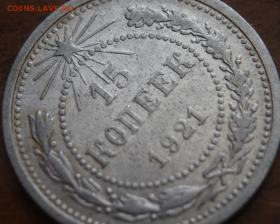 15 коп. 1921 г. оценка - P1430951.JPG