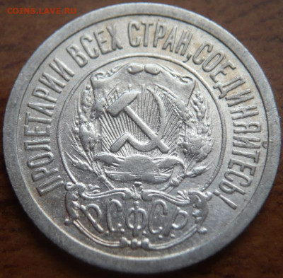 15 коп. 1921 г. оценка - P1430952.JPG
