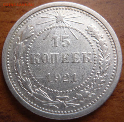 15 коп. 1921 г. оценка - P1430950.JPG