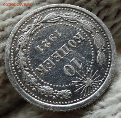 10 копеек 1921 До 31.03.2020 22-00 по Москве - 6.JPG