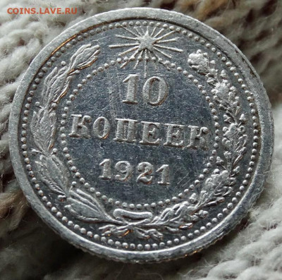10 копеек 1921 До 31.03.2020 22-00 по Москве - 4.JPG