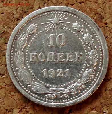 10 копеек 1921 До 31.03.2020 22-00 по Москве - 2.JPG