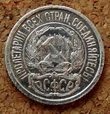 10 копеек 1921 До 31.03.2020 22-00 по Москве - 1.JPG