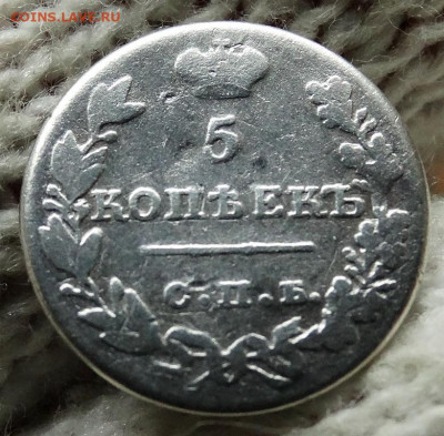 5 копеек 1827 СПБ НГ До 31.03.2020 22-00 по Москве - 4.JPG