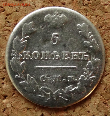 5 копеек 1827 СПБ НГ До 31.03.2020 22-00 по Москве - 2.JPG