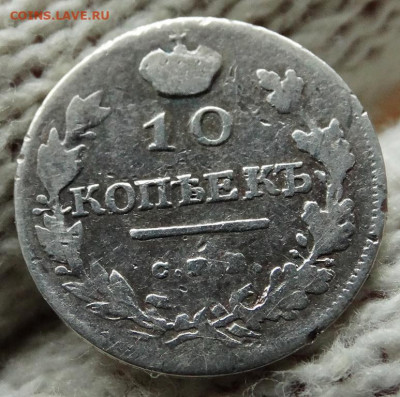 10 копеек 1818 СПБ ПС До 31.03.2020 22-00 по Москве - 4.JPG