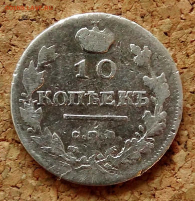 10 копеек 1818 СПБ ПС До 31.03.2020 22-00 по Москве - 2.JPG