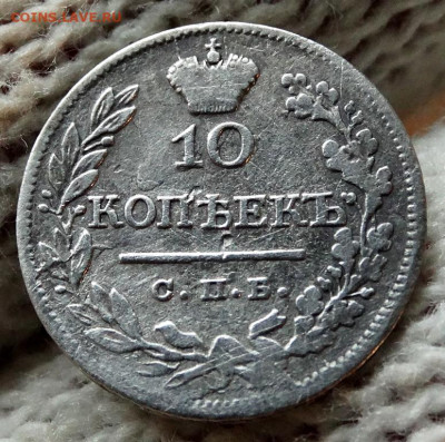 10 копеек 1824 СПБ ПД До 31.03.2020 22-00 по Москве - 4.JPG