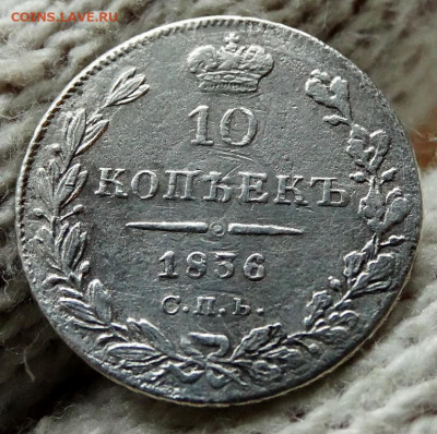 10 копеек 1836 СПБ НГ До 31.03.2020 22-00 по Москве - 4.JPG