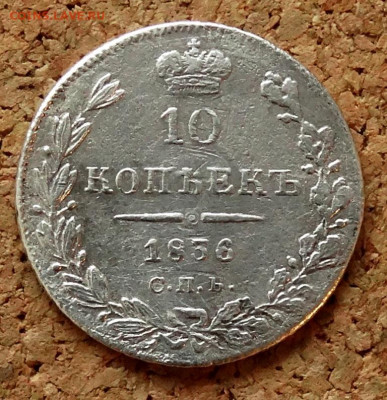 10 копеек 1836 СПБ НГ До 31.03.2020 22-00 по Москве - 2.JPG