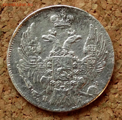 10 копеек 1836 СПБ НГ До 31.03.2020 22-00 по Москве - 1.JPG