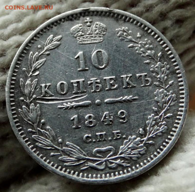10 копеек 1849 СПБ ПА До 31.03.2020 22-00 по Москве - 4.JPG