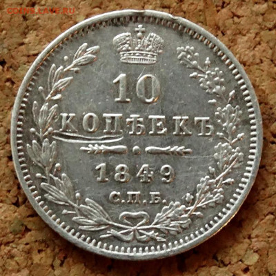 10 копеек 1849 СПБ ПА До 31.03.2020 22-00 по Москве - 2.JPG