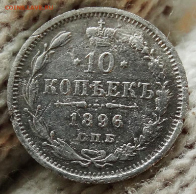 10 копеек 1896 СПБ АГ До 31.03.2020 22-00 по Москве - 4.JPG