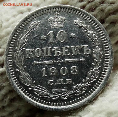 10 копеек 1908 СПБ ЭБ До 31.03.2020 22-00 по Москве - 4.JPG