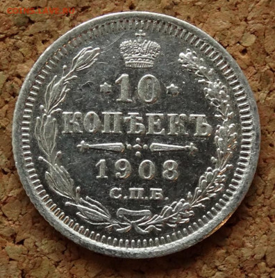 10 копеек 1908 СПБ ЭБ До 31.03.2020 22-00 по Москве - 2.JPG