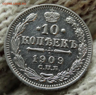 10 копеек 1909 СПБ ЭБ До 31.03.2020 22-00 по Москве - 4.JPG