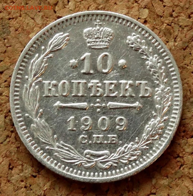 10 копеек 1909 СПБ ЭБ До 31.03.2020 22-00 по Москве - 2.JPG