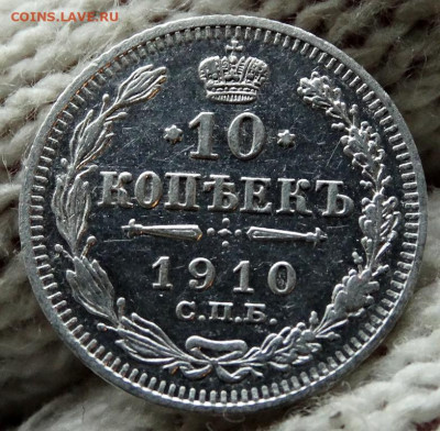 10 копеек 1910 СПБ ЭБ До 31.03.2020 22-00 по Москве - 4.JPG