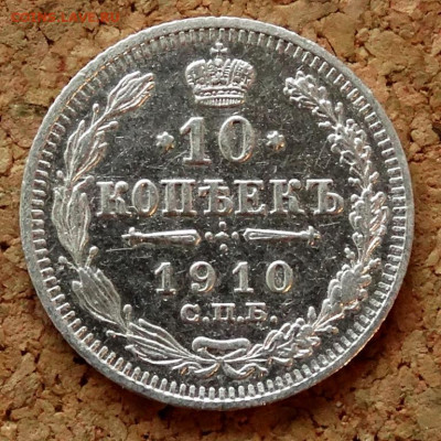 10 копеек 1910 СПБ ЭБ До 31.03.2020 22-00 по Москве - 2.JPG