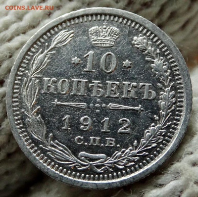 10 копеек 1912 СПБ ЭБ До 31.03.2020 22-00 по Москве - 4.JPG