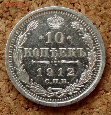 10 копеек 1912 СПБ ЭБ До 31.03.2020 22-00 по Москве - 2.JPG